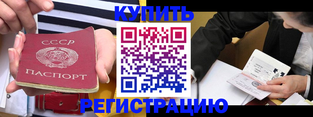 купить прописку в Донецке